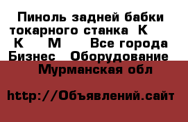 Пиноль задней бабки токарного станка 1К62, 16К20, 1М63. - Все города Бизнес » Оборудование   . Мурманская обл.